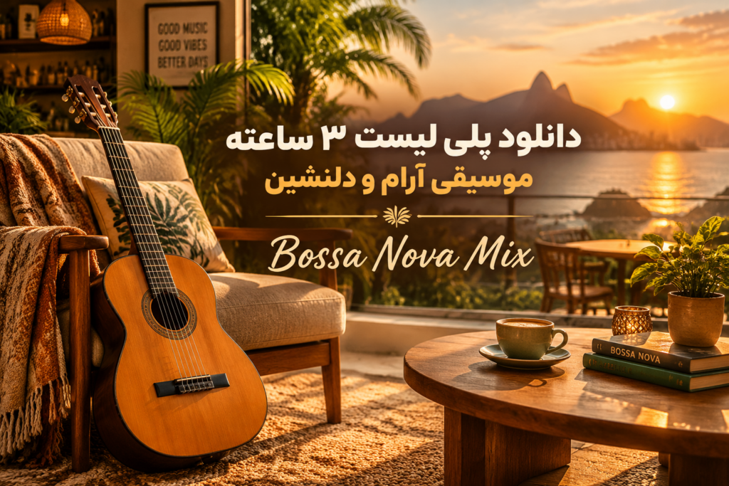 دانلود پلی لیست ۳ ساعته میکس آهنگ های بوسا نوا | Bossa Nova Mix