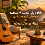 دانلود پلی لیست ۳ ساعته میکس آهنگ های بوسا نوا | Bossa Nova Mix