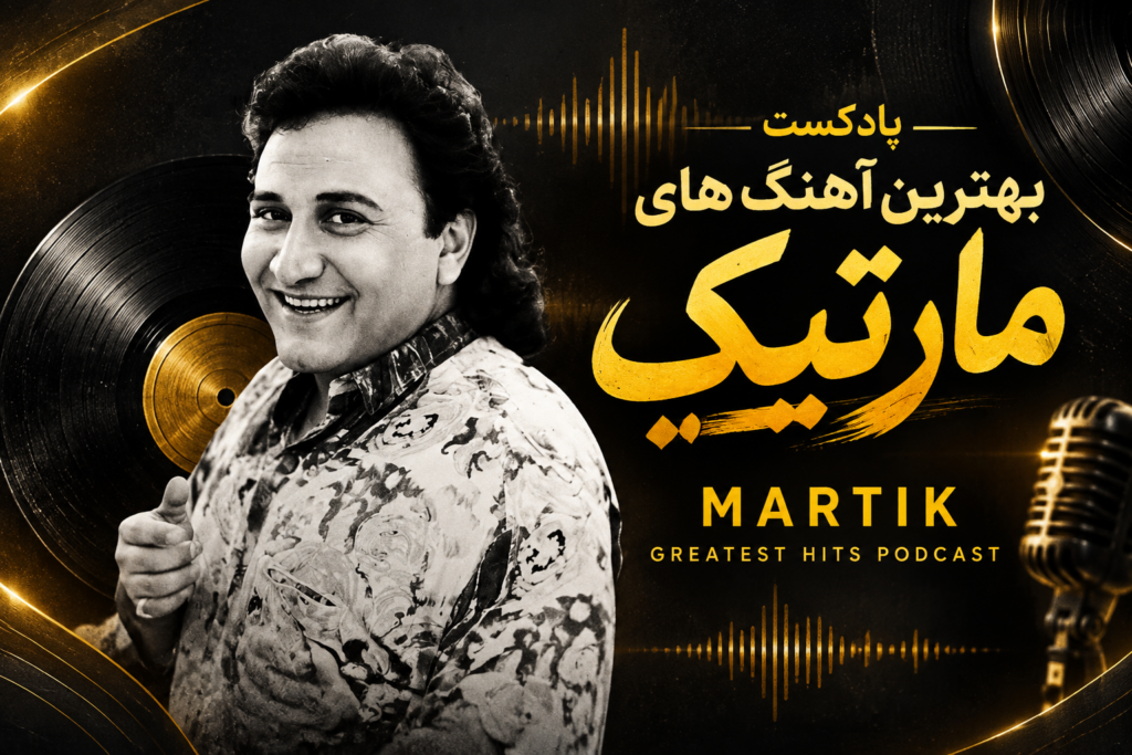 دانلود Martik Greatest Hits | گلچین بهترین و خاطره انگیز ترین آهنگ های مارتیک