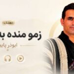 دانلود آهنگ زمو منده به تاریخ از ابوذر پاپی
