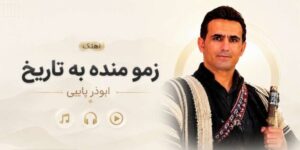 دانلود آهنگ زمو منده به تاریخ ابوذر پاپی | پخش آنلاین + کیفیت عالی