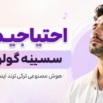 دانلود آهنگ احتیاجیم وار سسینه گولوشونه هوش مصنوعی ترکی ترند اینستا