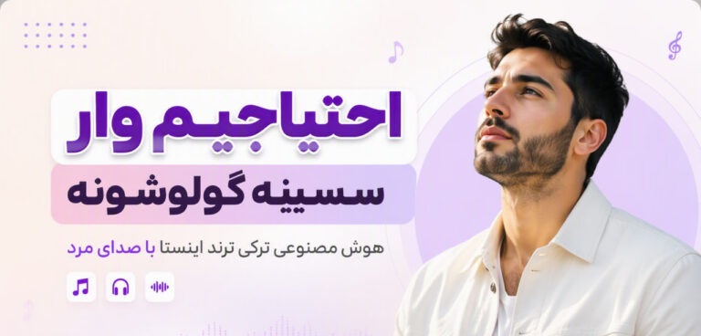 دانلود آهنگ احتیاجیم وار سسینه گولوشونه هوش مصنوعی ترکی ترند اینستا