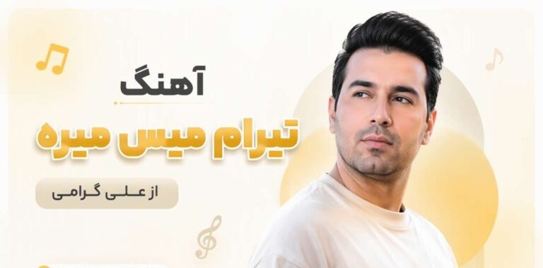 دانلود آهنگ تیرام میس میره از علی گرامی | کیفیت 320