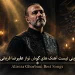 پلی لیست آهنگ های گوش نواز علیرضا قربانی | Alireza Ghorbani Best Songs
