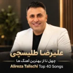 علیرضا طلیسچی چهل تا از بهترین آهنگ ها | Alireza Talischi Top 40 Songs
