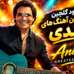دانلود گلچین بهترین آهنگ های اندی | Andy Greatest Hits