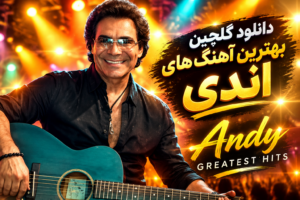 دانلود گلچین بهترین آهنگ های اندی | Andy Greatest Hits ترانه های خاطره انگیز با کیفیت عالی
