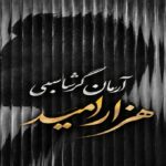 آهنگ هزار امید آرمان گرشاسبی | پخش آنلاین + کیفیت عالی