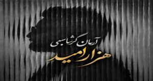 آهنگ هزار امید آرمان گرشاسبی | پخش آنلاین + کیفیت عالی