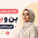 دانلود آهنگ بن و بابام بیر یاندا دونیا بیله اوبور یاندا هوش مصنوعی