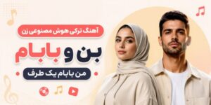 دانلود موزیک بن و بابام بیر یاندا دونیا بیله اوبور یاندا نسخه هوش مصنوعی کیفیت عالی ۳۲۰