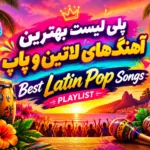 پلی لیست بهترین آهنگ های لاتین و پاپ | Best Latin Pop Songs Playlist