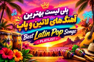 پلی لیست بهترین آهنگ های لاتین و پاپ | Best Latin Pop Songs Playlist