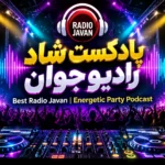 پادکست شاد رادیو جوان | Best Radio Javan بهترین آهنگ های شاد و پرانرژی