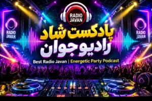 پادکست شاد رادیو جوان | Best Radio Javan بهترین آهنگ های شاد و پرانرژی