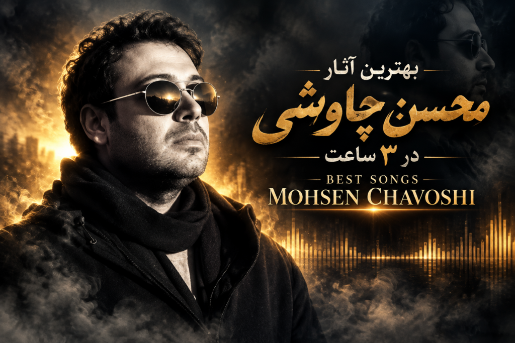 دانلود بهترین آثار محسن چاوشی در 3 ساعت | Best Songs Mohsen Chavoshi