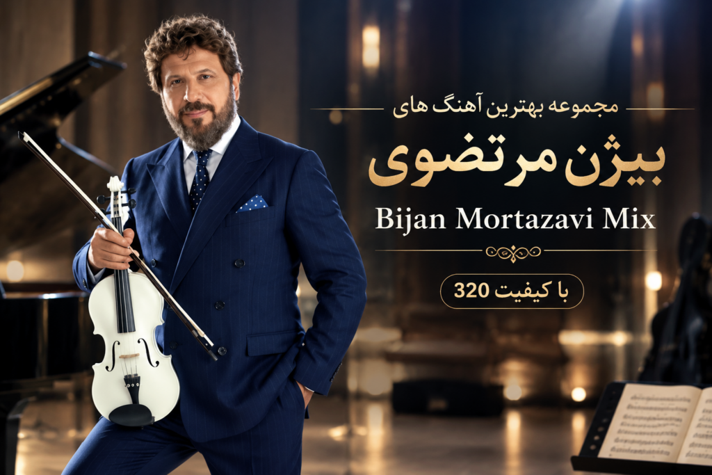 مجموعه بهترین آهنگ های بیژن مرتضوی | Bijan Mortazavi Mix با کیفیت 320