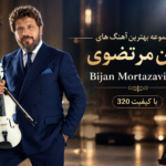 مجموعه بهترین آهنگ های بیژن مرتضوی | Bijan Mortazavi Mix با کیفیت 320