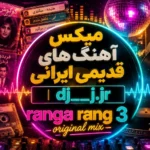 میکس آهنگ های قدیمی ایرانی | dj__j.jr ranga rang 3 original mix