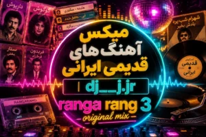 میکس آهنگ های قدیمی ایرانی | dj__j.jr ranga rang 3 original mix