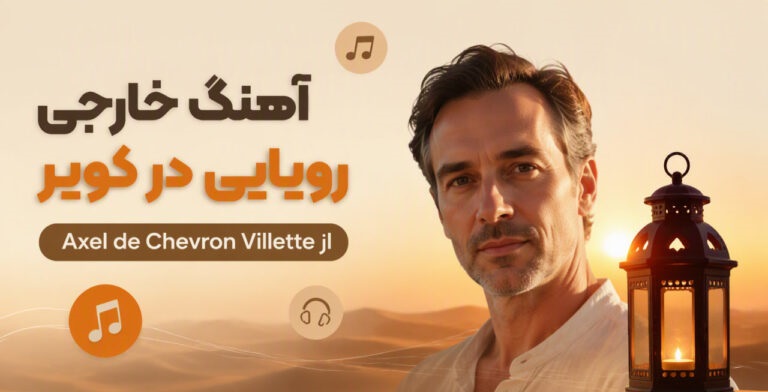 دانلود آهنگ خارجی Desert Lantern Dream از Axel de Chevron Villette