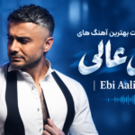 دانلود پلی لیست ابی عالی | Ebi Ali Playlist مجموعه آهنگ های ابی عالی با لینک مستقیم