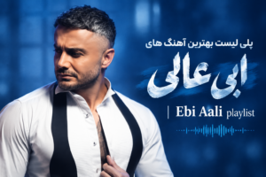 دانلود پلی لیست ابی عالی | Ebi Ali Playlist مجموعه آهنگ های ابی عالی با لینک مستقیم