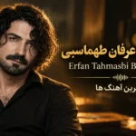 پلی لیست عرفان طهماسبی | Erfan Tahmasbi Best Songs بهترین آهنگ ها