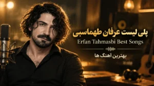 پلی لیست عرفان طهماسبی | Erfan Tahmasbi Best Songs بهترین آهنگ ها