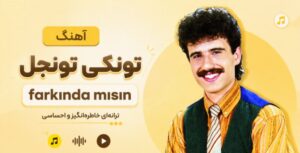 دانلود موزیک ترکی Farkında mısın از Tunçel نسخه کامل کیفیت عالی ۳۲۰