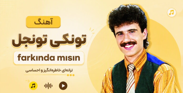 دانلود آهنگ تونکی تونجل farkında mısın ترکی قدیمی ترند اینستا