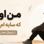 دانلود آهنگ من اونیم که سایه ام نداشت از فرووال هوش مصنوعی
