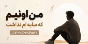 آهنگ من اونیم که سایه ام نداشت | فرووال هوش مصنوعی + کیفیت 320