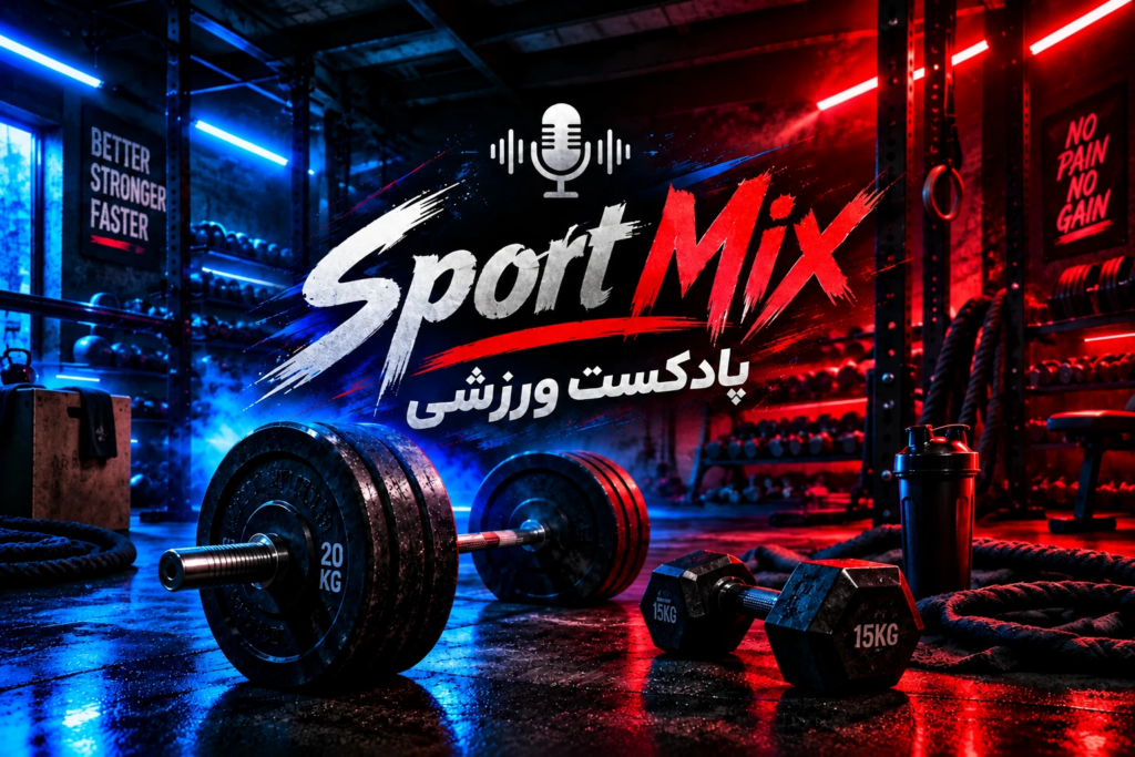 پادکست باشگاهی ورزشی | میکس پرانرژی برای تمرین و بدنسازی با کیفیت بالا