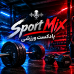 پادکست باشگاهی ورزشی | میکس پرانرژی برای تمرین و بدنسازی با کیفیت بالا