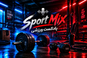 پادکست باشگاهی ورزشی | میکس پرانرژی برای تمرین و بدنسازی با کیفیت بالا