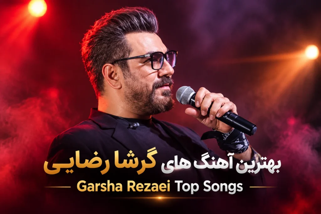 بهترین آهنگ های گرشا رضایی | Garsha Rezaei Top Songs با کیفیت 320