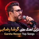 بهترین آهنگ های گرشا رضایی | Garsha Rezaei Top Songs با کیفیت 320