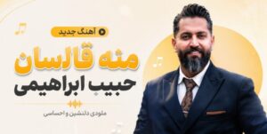 دانلود آهنگ منه قالاسان از حبیب ابراهیمی ترکی ترند اینستا کیفیت ۳۲۰