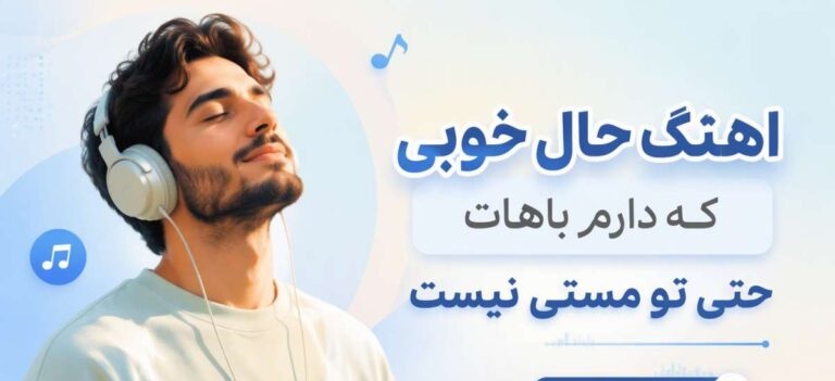 آهنگ حال خوبی که دارم باهات حتی تو مستی نیست هوش مصنوعی | با کیفیت + متن