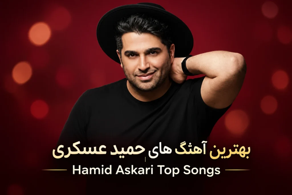 بهترین آهنگ های حمید عسکری | Hamid Askari Top Songs پلی لیست جدید