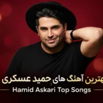 بهترین آهنگ های حمید عسکری | Hamid Askari Top Songs پلی لیست جدید