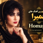 دانلود آهنگ های حمیرا به صورت یکجا | Homayra Greatest Hits