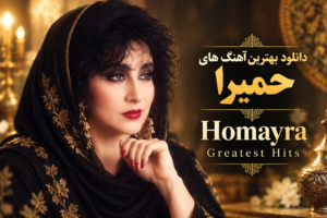 دانلود آهنگ های حمیرا به صورت یکجا | Homayra Greatest Hits با پخش آنلاین و کیفیت عالی