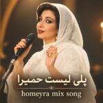 دانلود بهترین های حمیرا | Greatest Hits Of Homayra با کیفیت عالی