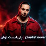 دانلود بیست تا از بهترین آهنگ های نوان | Novan - Top 20 Songs