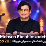 دانلود بهترین آهنگ های محسن ابراهیم زاده | Mohsen Ebrahimzadeh Top 20