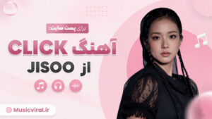 دانلود آهنگ CLICK از JISOO با کیفیت ۳۲۰ و لینک مستقیم