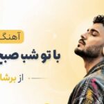 آهنگ ﺑﺎ ﺗﻮ ﺷﺒﻮ ﺻﺒﺢ ﻣﻴﻜﻨﻢ ﻫﺮﻛﺎری ﻣﻴﻜﻨﻰ واﺳﻪ ﺗﻮ ذوق ﻣﻴﻜﻨﻢ از برشام +متن